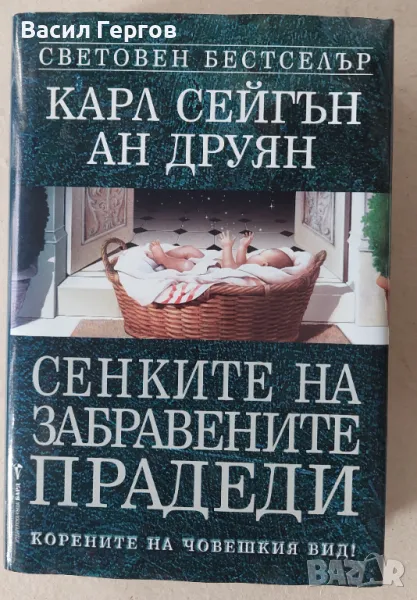 Сенките на забравените прадеди Карл Сейгън, Ан Друян, снимка 1