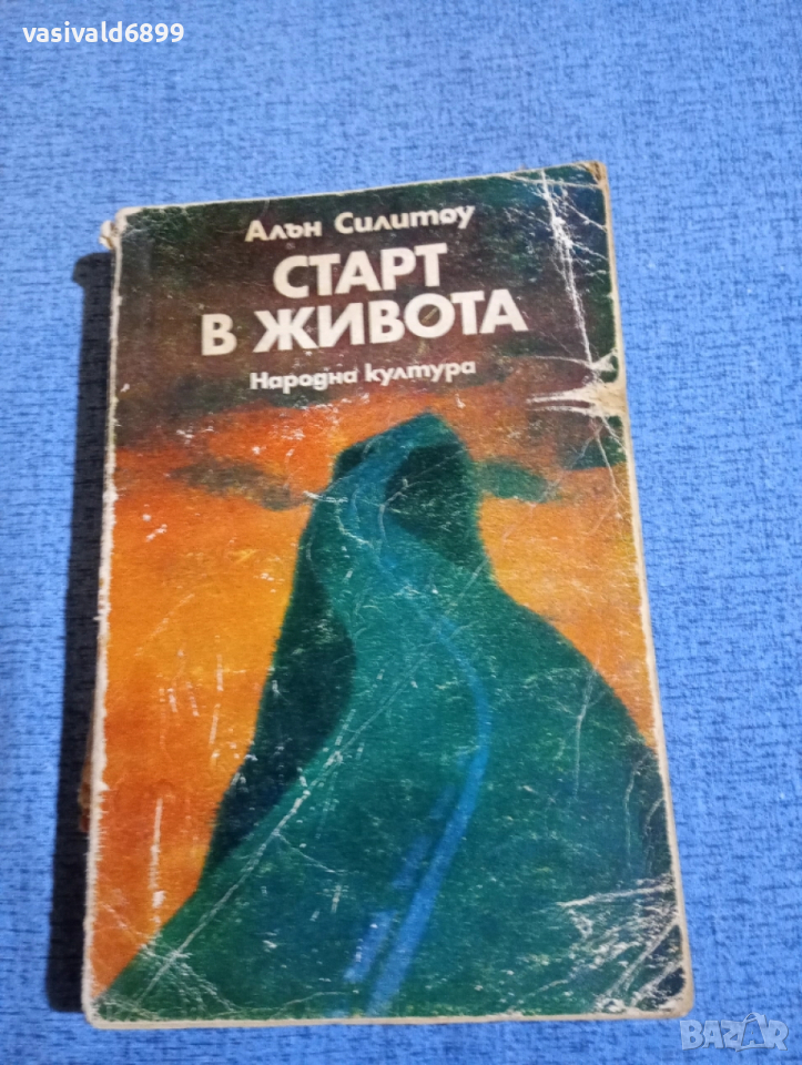 Алън Силитоу - Старт в живота , снимка 1