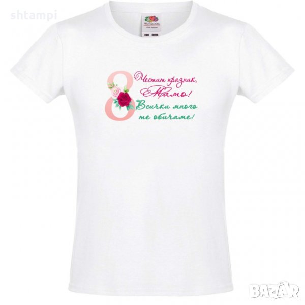 Тениска за момиче Честит празник мамо всички много те обичаме, снимка 1