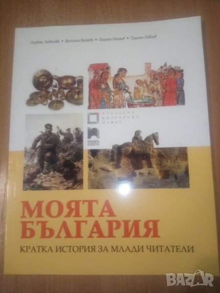 Моята България. Кратка история за млади читатели, снимка 1