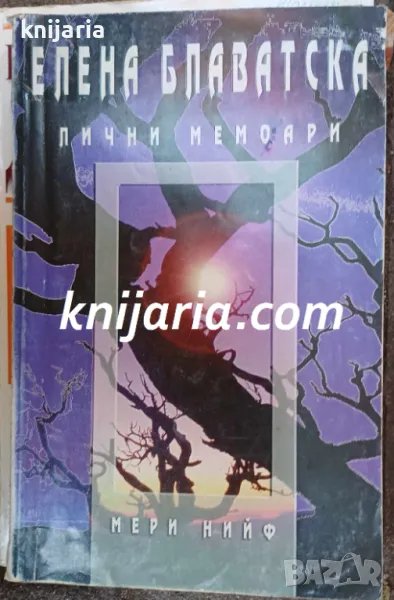 Елена Блаватска: Лични мемоари, снимка 1