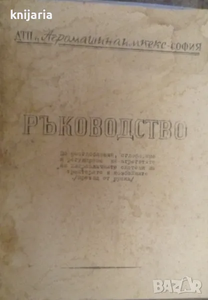 Ръководство по разглобяване, сглобяване и регулиране на агрегатите на хидравличните системи на тракт, снимка 1