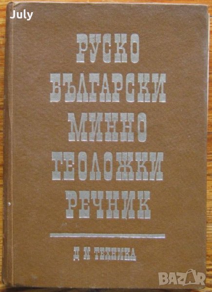 Руско-български минно-геоложки речник, Т. Чонков, К. Шейретов, П. Любенов, снимка 1