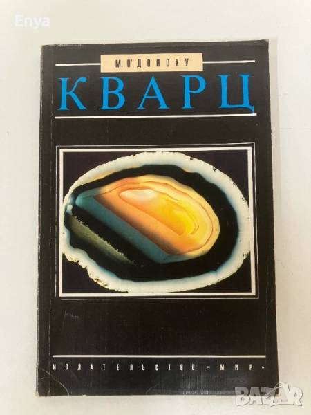 Кварц - М.О'Доноху, снимка 1