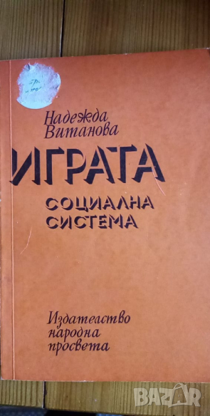 Играта - социална система, снимка 1