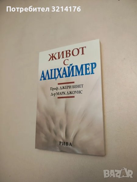 НОВА! Живот с Алцхаймер - Джери Бенет, Марк Джоунс, снимка 1