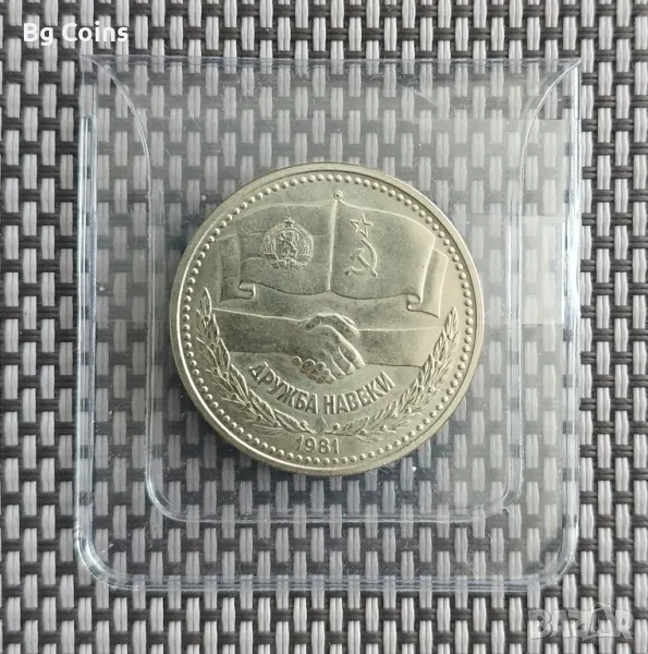 1 лев 1981 Дружба навеки , снимка 1