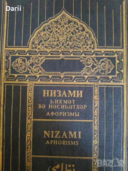 Афоризмы- Низами Гянджеви, снимка 1