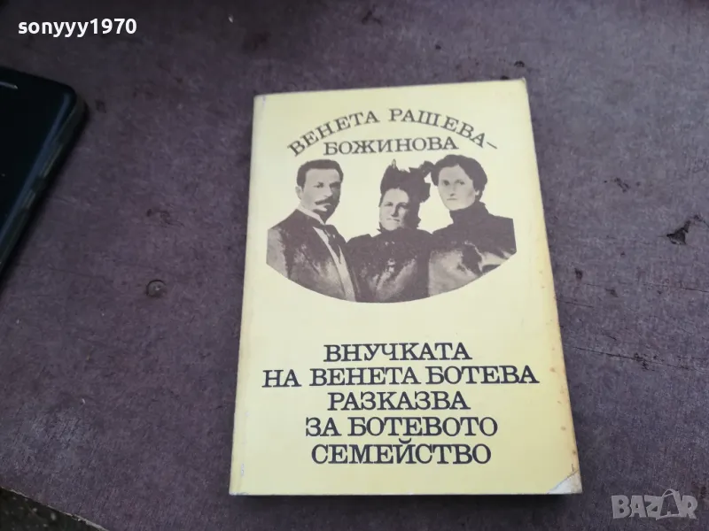 БОТЕВОТО СЕМЕЙСТВО 3012240650, снимка 1