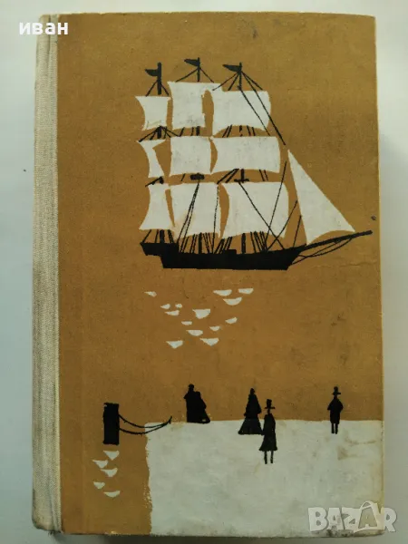 Граф Монте Кристо том 1 - Александър Дюма - 1965г., снимка 1