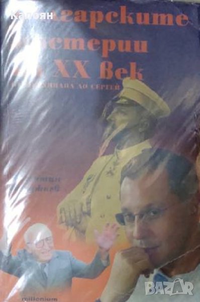 Валентин Бояджиев - Българските мистерии на XX век (2007), снимка 1