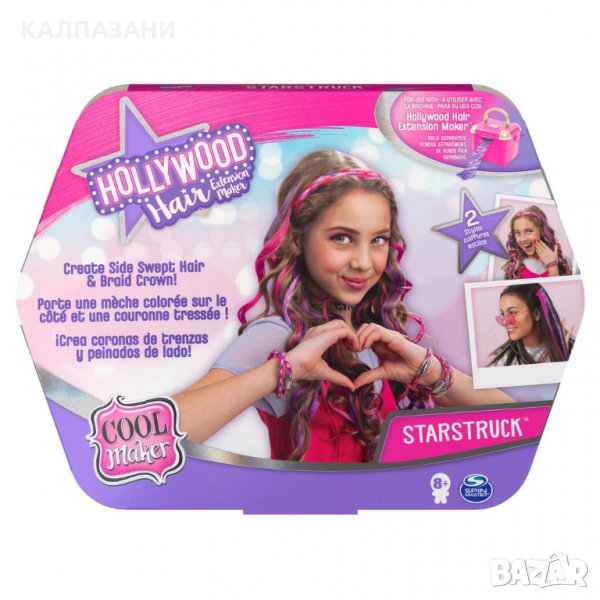 COOL MAKER 256764 HOLLYWOOD EXTENSION MAKER STARSTRUCK REFIL, снимка 1