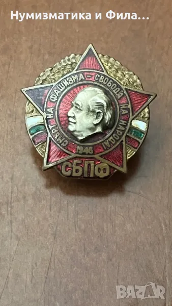 Нагръден знак Съюз на Борците против Фашизма медал значка, снимка 1