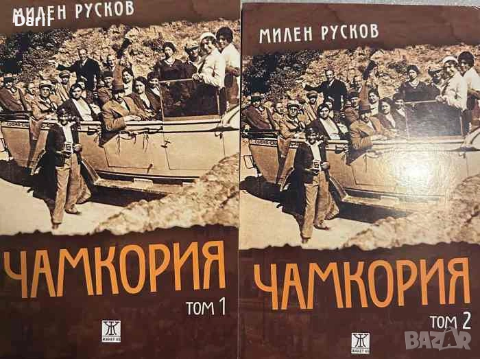 Чамкория. Том 1-2- Милен Русков, снимка 1