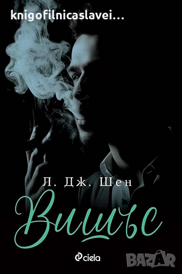 Л. Дж. Шен - Вишъс (2021), снимка 1