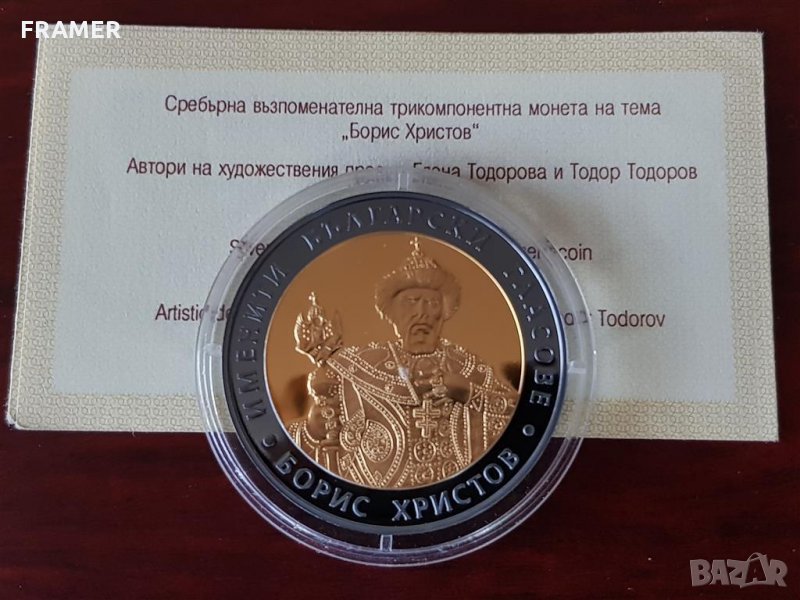 10 лева 2007 година Борис Христов , снимка 1