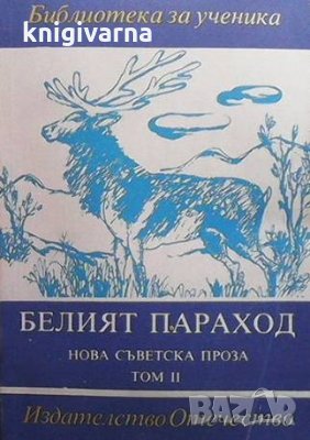 Белият параход, снимка 1