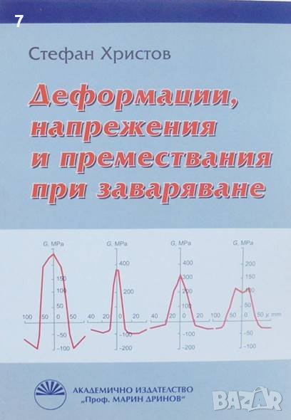 Книга Деформации, напрежения и премествания при заваряване - Стефан Христов 2011 г., снимка 1