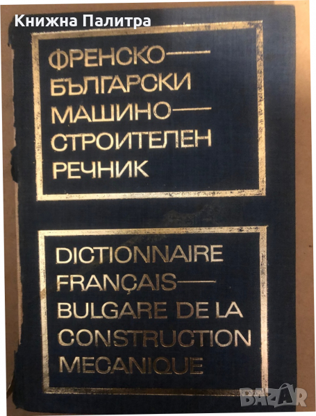 Френско-български машиностроителен речник, снимка 1