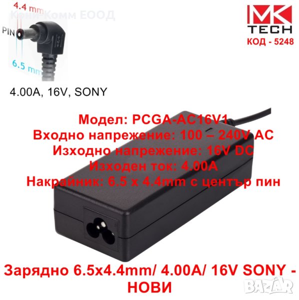 Зарядно 6.5x4.4mm/ 4.00A/ 16V SONY - НОВИ, снимка 1