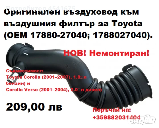 Оригинален въздуховод към въздушен филтър за Toyota (OEM № 17880-27040, 1788027040) – Нов, снимка 1