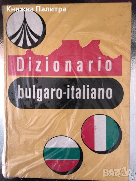 Българско-италиански речник Dizionario bulgaro-italiano, снимка 1