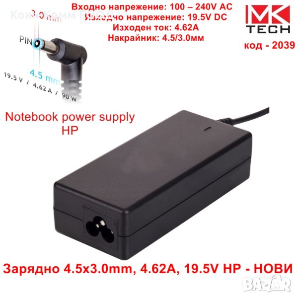 Зарядно 4.5x3.0mm, 4.62A, 19.5V HP - НОВИ, снимка 1