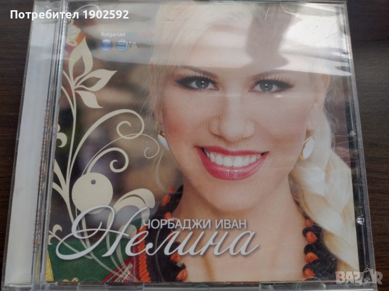 Нелина – Чорбаджи Иван, снимка 1