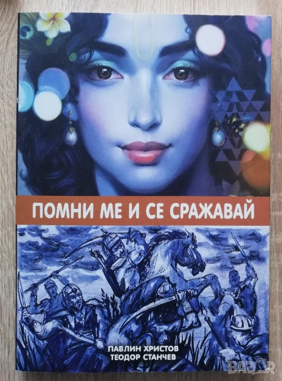 Помни ме и се сражавай, Павлин Христов, Тодор Станчев, снимка 1