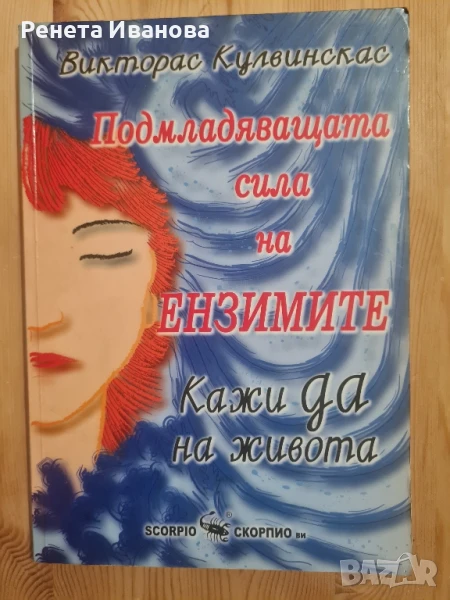 Подмладяващата сила на ензимите, снимка 1