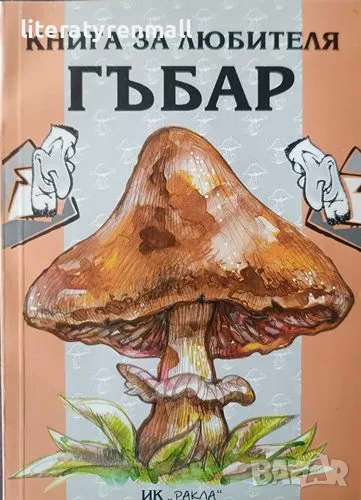 Книга за любителя гъбар, Дина Хаджиева, Росица Койчева, снимка 1