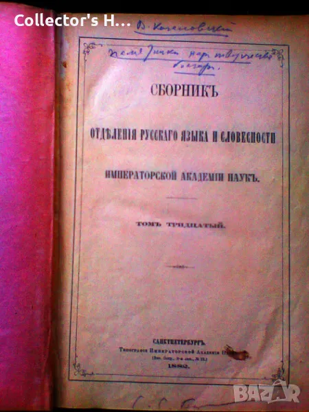 Антикварна книга 19 век 1882 година - Сборник отделения  римператорской усского языка и словесности , снимка 1