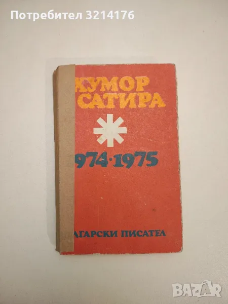 Хумор и сатира 1974-1975 - Сборник, снимка 1