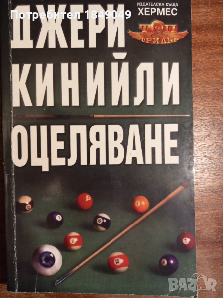 Оцеляване, снимка 1