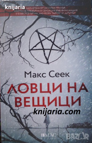 Ловци на вещици, снимка 1