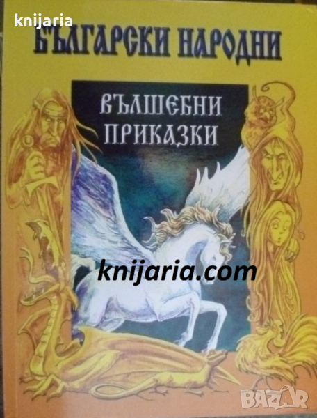 Български народни вълшебни приказки, снимка 1