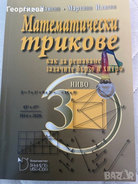 Математически трикове 3-то ниво, снимка 1