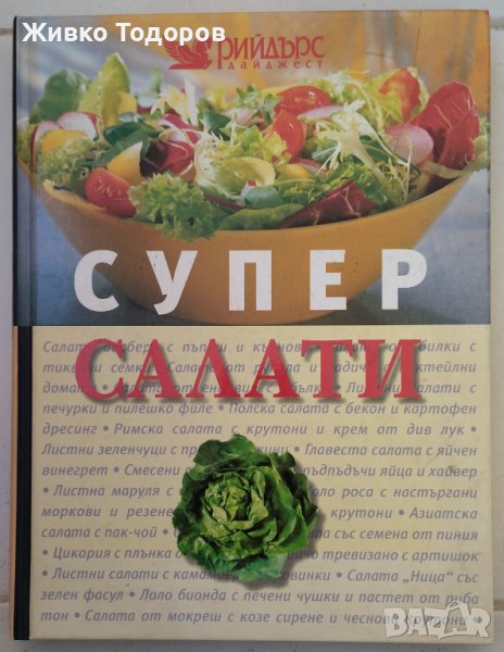 Супер салати  - Reader's Digest, снимка 1