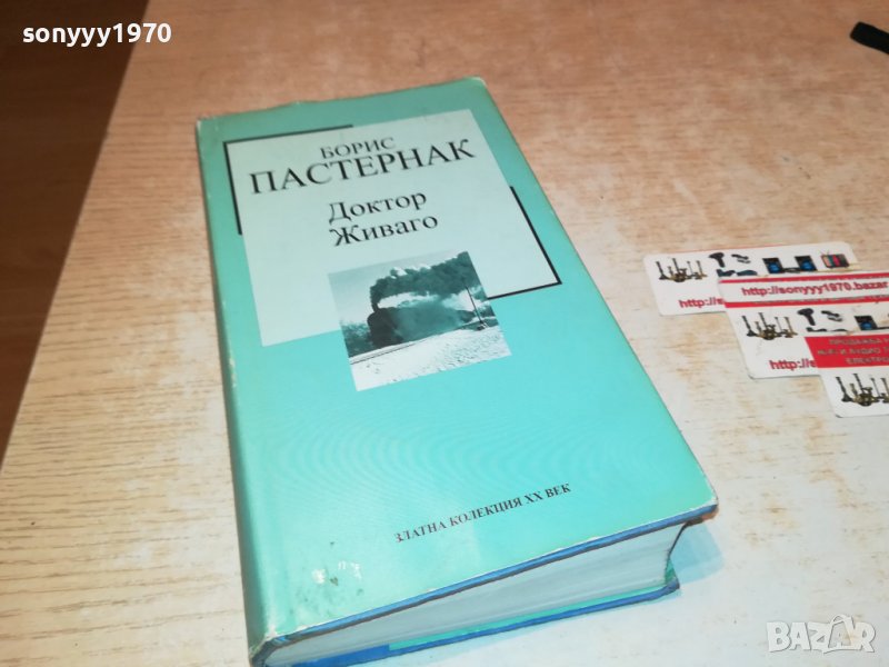 БОРИС ПАСТЕРНАК-ДОКТОР ЖИВАГО-КНИГА 1601231746, снимка 1