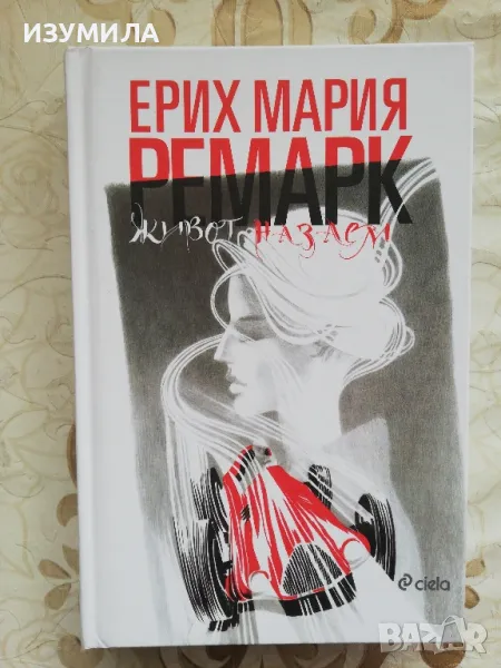 Живот назаем / Трима другари / Черният обелиск - Ерих Мария Ремарк, снимка 1