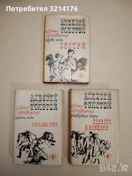 Алексей Н. Толстой - Избрани произведения в четири тома. Том 1-4, снимка 1