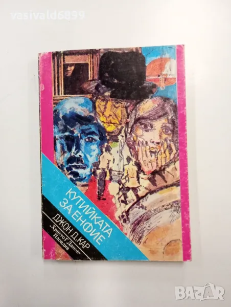 Джон Диксън Кар - Кутийката за енфие , снимка 1