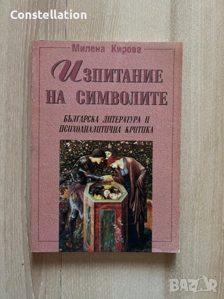 Изпитание на символите - Милена Кирова, снимка 1