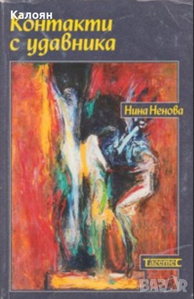 Нина Ненова - Контакти с удавника (1999), снимка 1