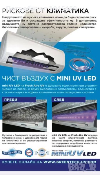 Дезинфекция в климатичните системи mini UV LED, Fresh Aire UV, снимка 1