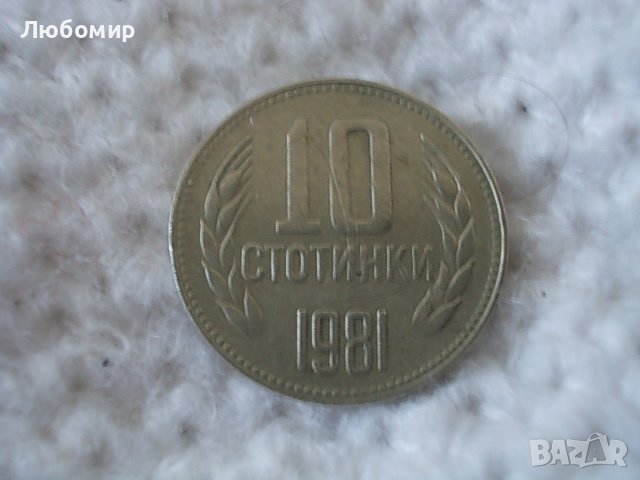 Стара монета 10 стотинки 1981 г., снимка 1