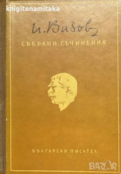 Събрани съчинения в двадесет тома. Том 1 - Иван Вазов, снимка 1