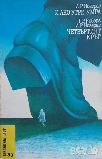 И ако утре умра; Четвъртият кръг Л. Р. Ногерас; Г. Р. Ривера, Л. Р. Ногерас, снимка 1