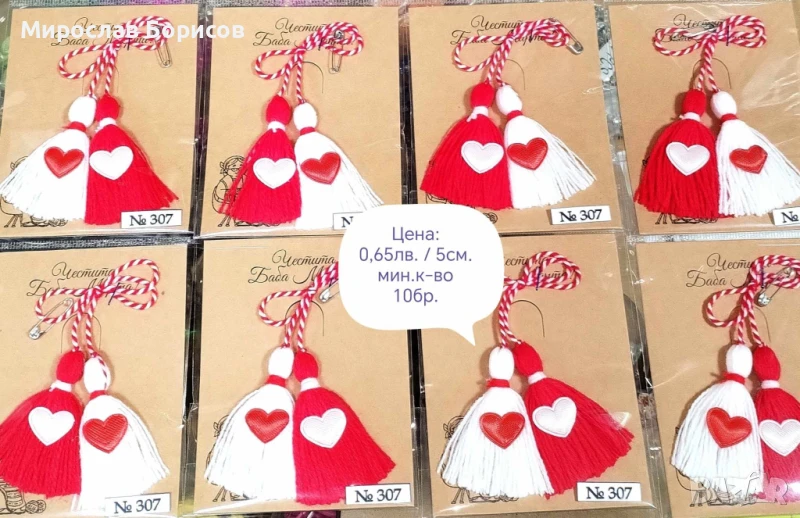 МАРТЕНИЦИ НА ЕДРО - №307 - МОДЕЛ 2026, снимка 1