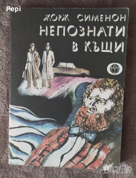 Непознати в къщи, Жорж Сименон, снимка 1